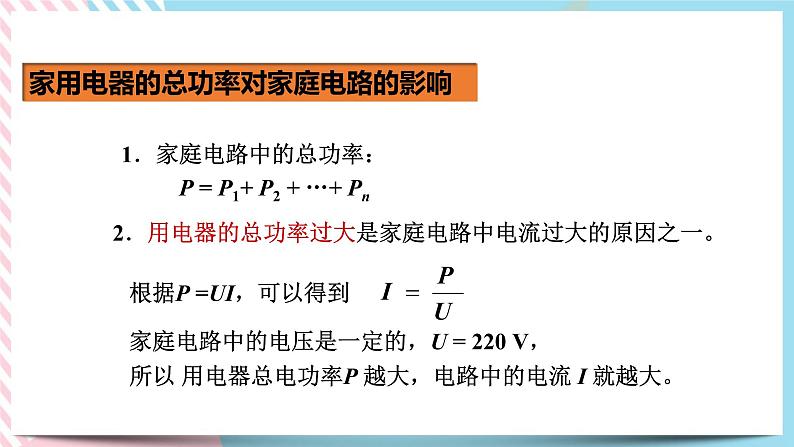 19.2家庭电路中电流过大的原因（课件+教案+练习）05