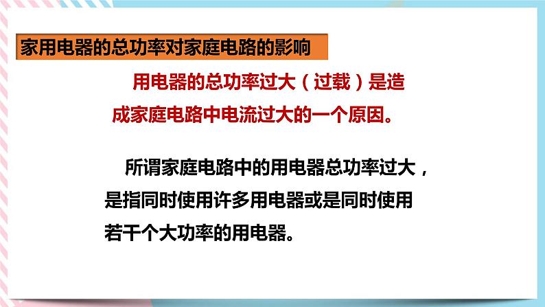 19.2家庭电路中电流过大的原因（课件+教案+练习）06