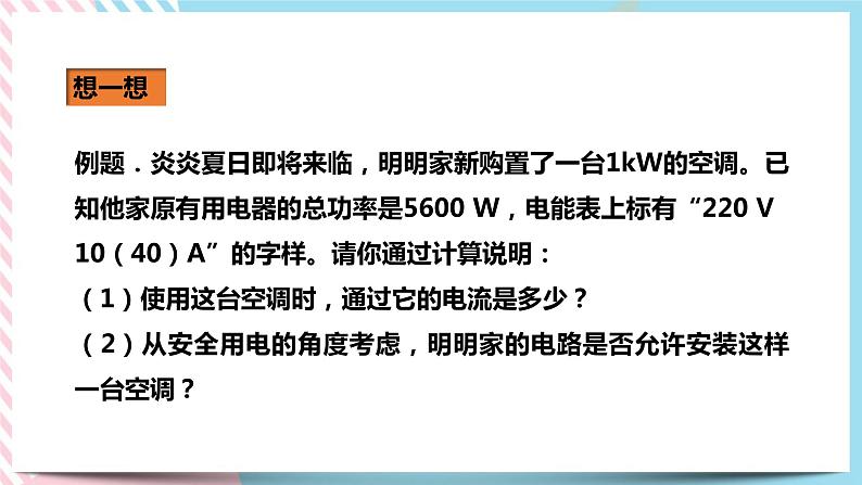 19.2家庭电路中电流过大的原因（课件+教案+练习）08