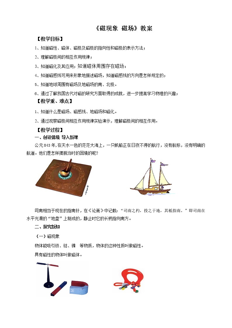 20.1磁现象磁场（课件+教案+练习）01