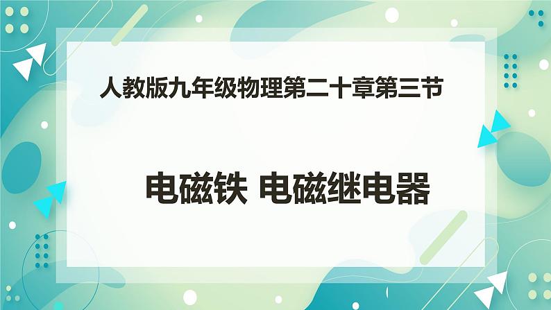 20.3电磁铁电磁继电器（课件+教案+练习）01