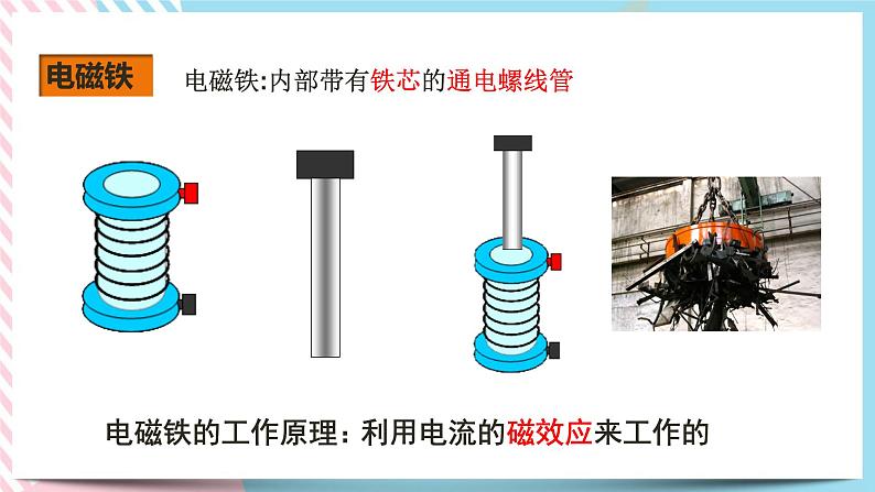 20.3电磁铁电磁继电器（课件+教案+练习）03