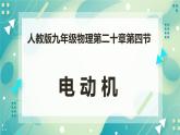 20.4电动机（课件+教案+练习）
