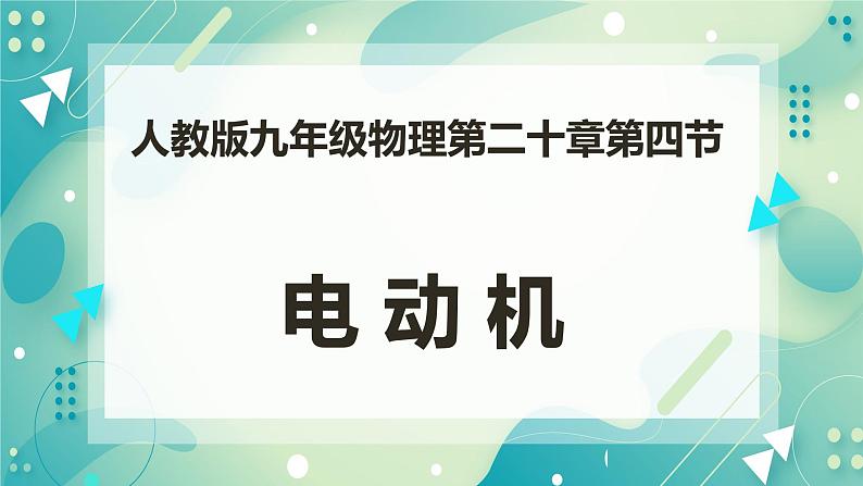 20.4电动机（课件+教案+练习）01