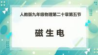初中物理人教版九年级全册第二十章 电与磁第5节 磁生电精品课件ppt