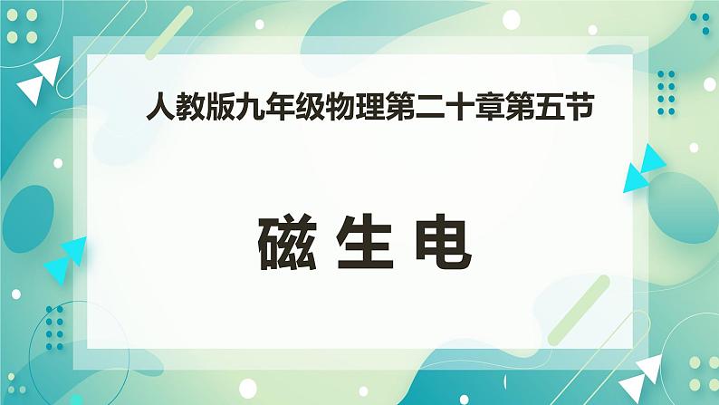 20.5磁生电（课件+教案+练习）01