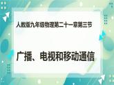 21.3广播、电视和移动通信（课件+教案+练习）