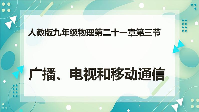 21.3广播、电视和移动通信（课件+教案+练习）01