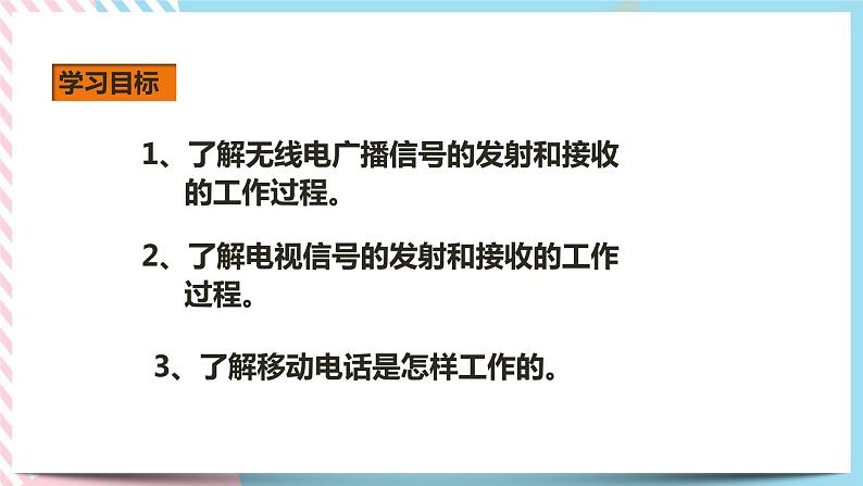 21.3广播、电视和移动通信（课件+教案+练习）03