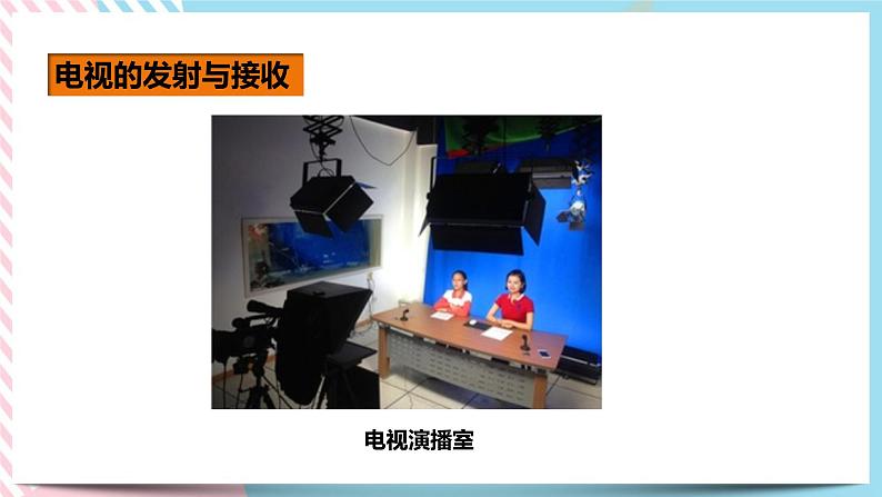 21.3广播、电视和移动通信（课件+教案+练习）08