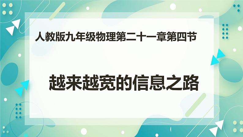 21.4越来越宽的信息之路（课件+教案+练习）01