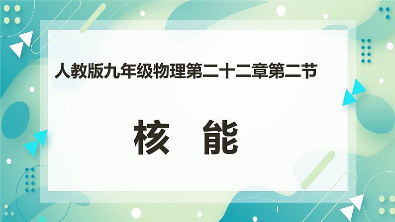 22.2核能（课件+练习+教案）01