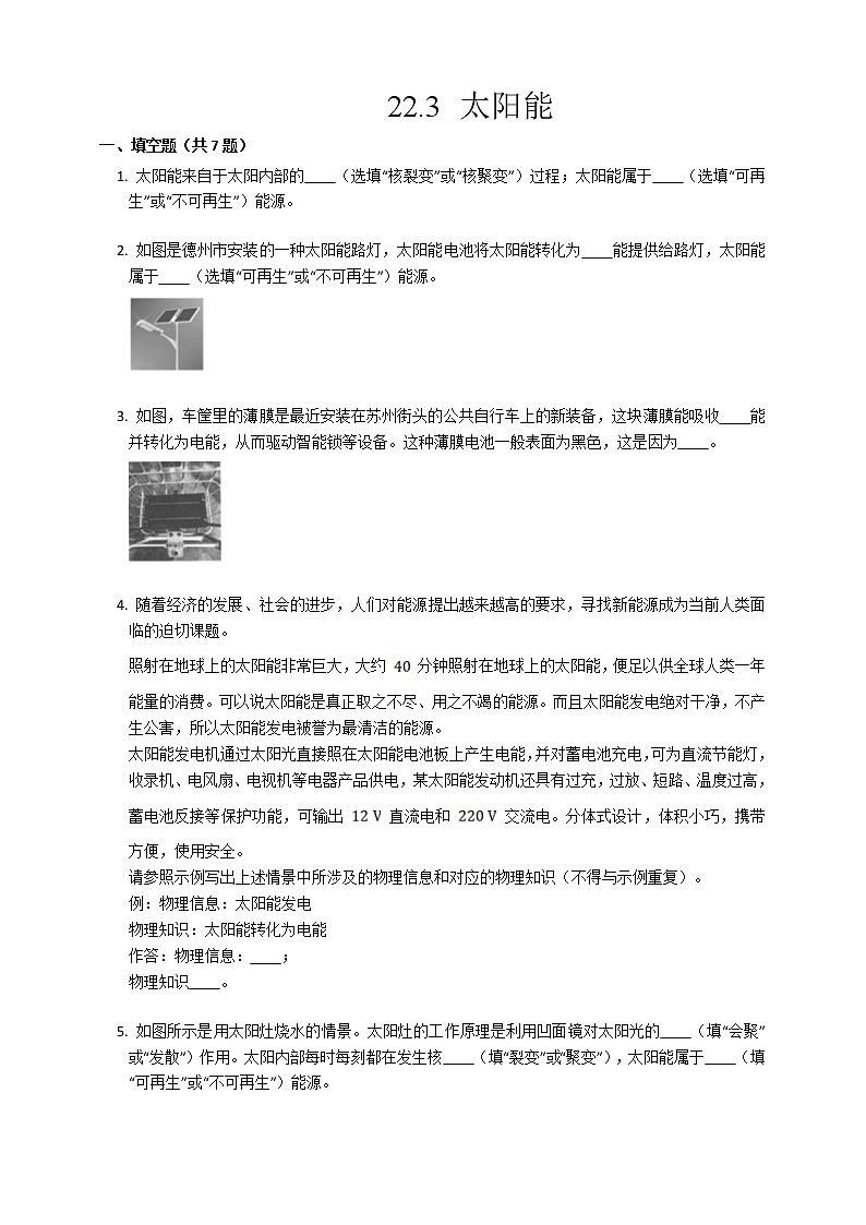 22.3太阳能（课件+教案+练习）01