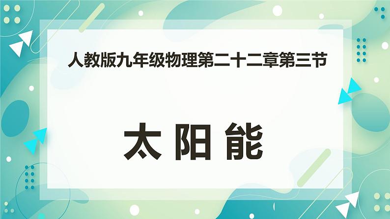 22.3太阳能（课件+教案+练习）01