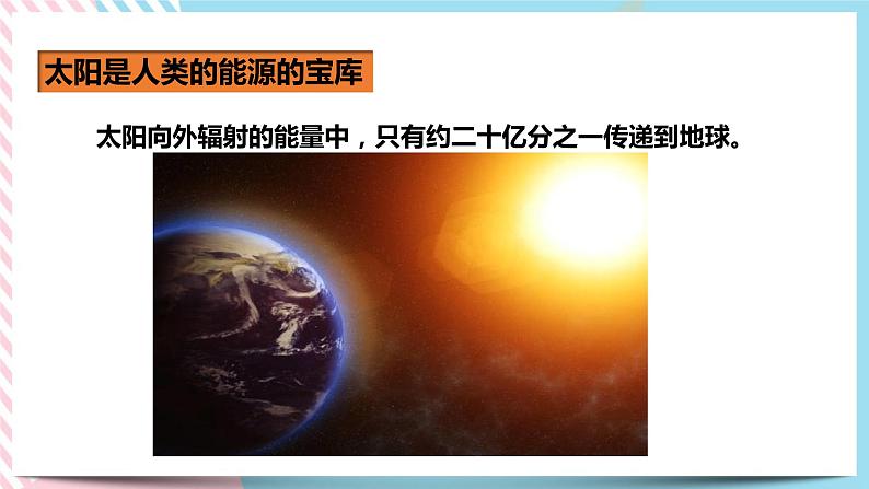 22.3太阳能（课件+教案+练习）05