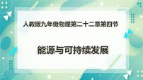 初中物理人教版九年级全册第4节 能源与可持续发展完美版ppt课件