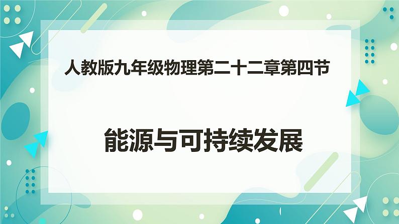 22.4能源与可持续发展（练习+课件+教案）01