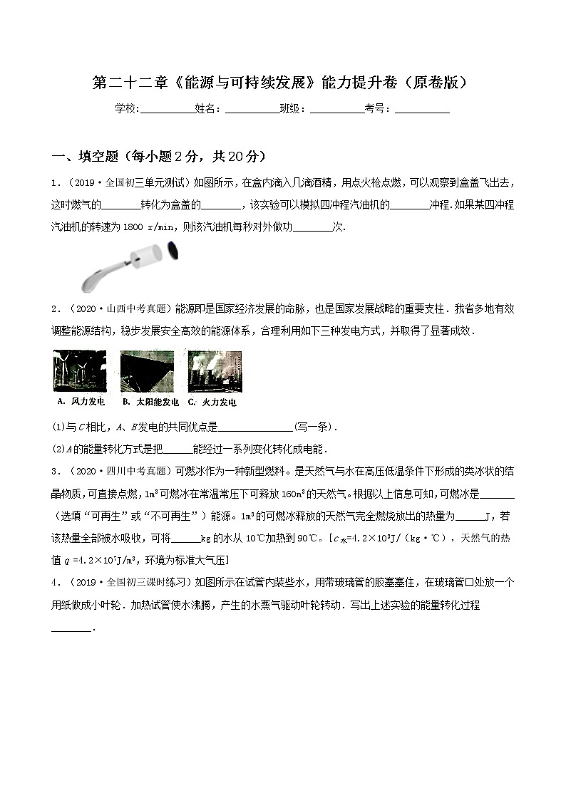 第二十二章《能源与可持续发展》能力提升卷（原卷版）第1页