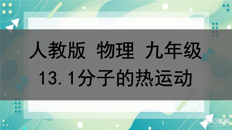 13.1分子的热运动同步课件第1页