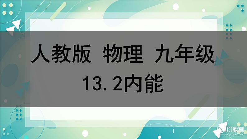 13.2内能同步课件第1页