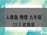 13.3比热容同步课件