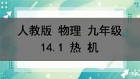 初中物理人教版九年级全册第十四章 内能的利用第1节 热机优秀ppt课件