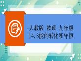 14.3能量的转化和守恒同步课件