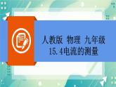 15.4电流的测量同步课件