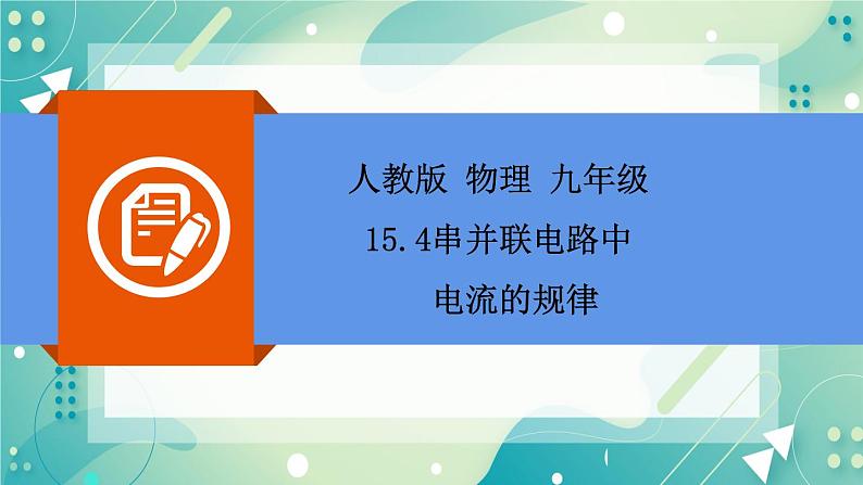 15.5串、并联电路中电流的规律同步课件02