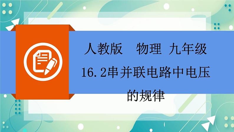 16.2串并联电路的电压规律同步课件02