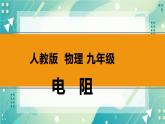 16.3电阻同步课件