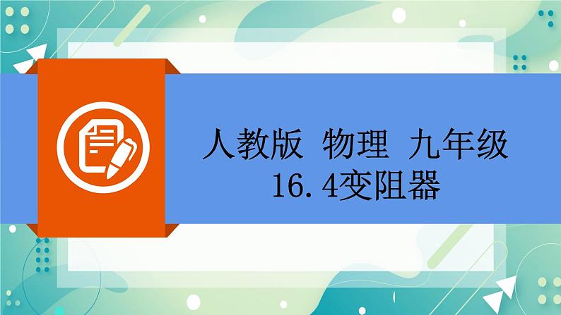 16.4变阻器同步课件02