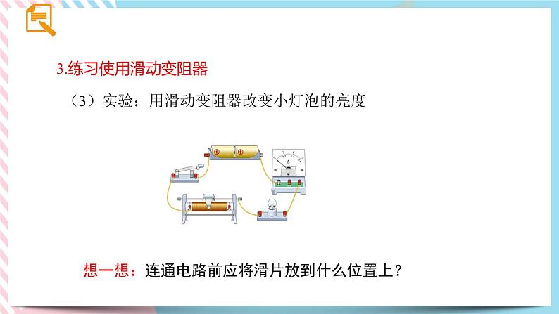 16.4变阻器同步课件08