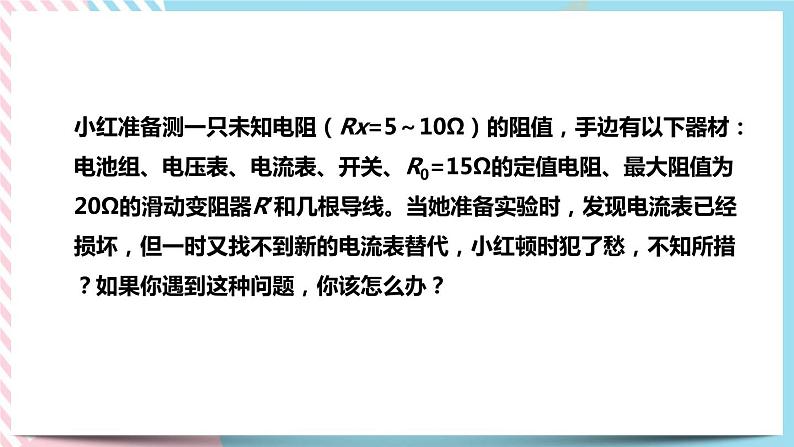 17.3.2特殊方法测电阻同步课件01