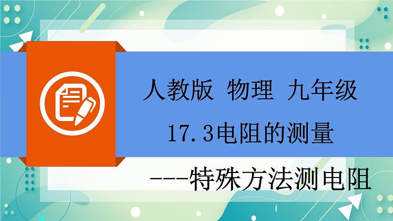 17.3.2特殊方法测电阻同步课件02