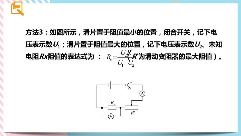 17.3.2特殊方法测电阻同步课件07