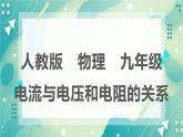 17.1电流与电压和电阻的关系 同步课件