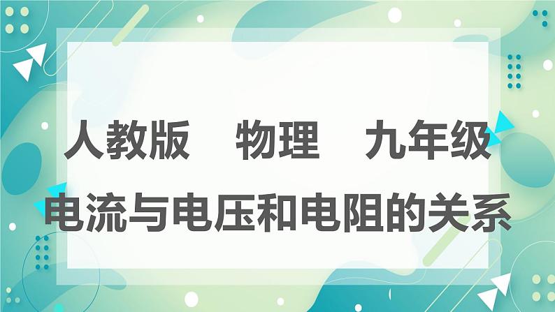 17.1电流与电压和电阻的关系 同步课件02