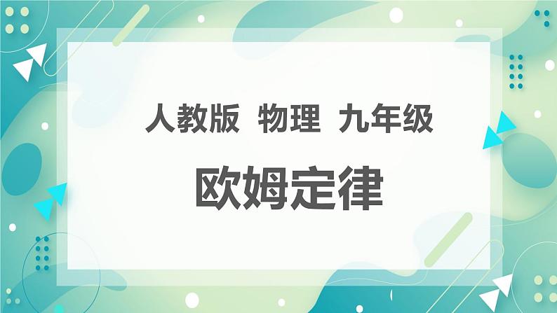 17.2 欧姆定律同步课件03