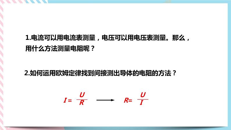 17.3.1电阻的测量 同步课件第1页