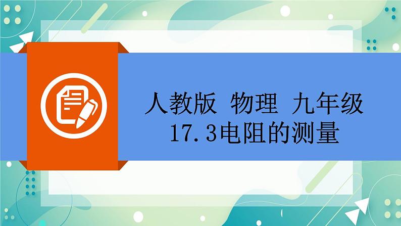 17.3.1电阻的测量 同步课件第2页