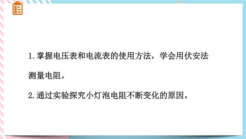 17.3.1电阻的测量 同步课件第3页