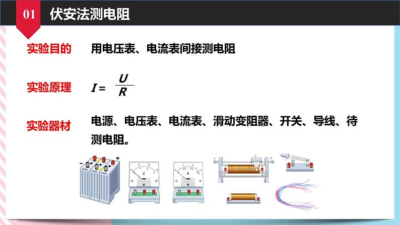 17.3.1电阻的测量 同步课件第4页