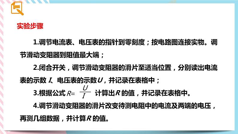 17.3.1电阻的测量 同步课件第7页