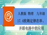 17.4欧姆定律在串并联电路中的应用同步课件