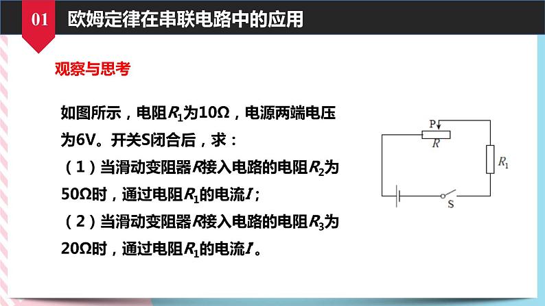 17.4欧姆定律在串并联电路中的应用同步课件07