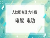 18.1电能 电功同步课件