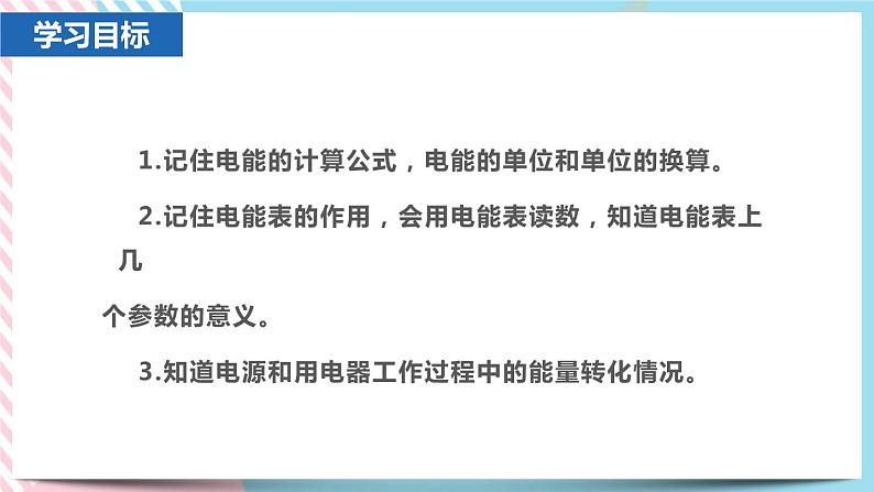 18.1电能 电功同步课件第3页