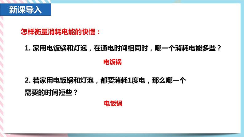 18.2电功率同步课件第1页