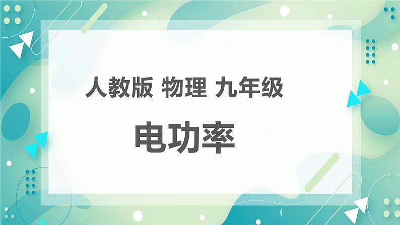 18.2电功率同步课件第3页